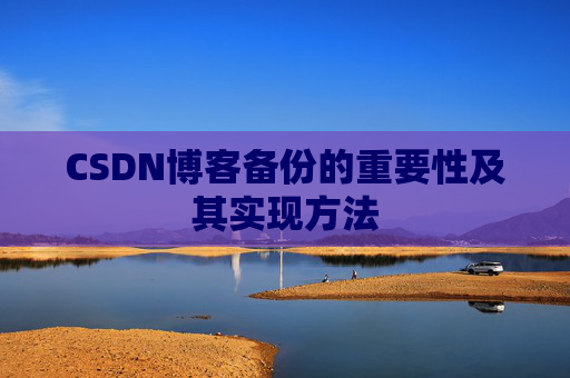 CSDN博客备份的重要性及其实现方法